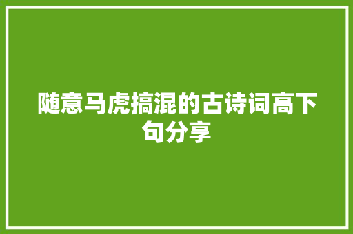 随意马虎搞混的古诗词高下句分享