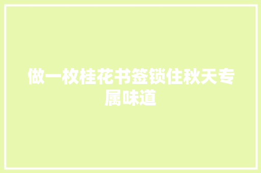 做一枚桂花书签锁住秋天专属味道