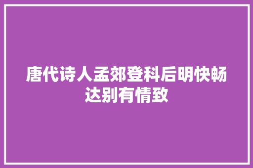 唐代诗人孟郊登科后明快畅达别有情致