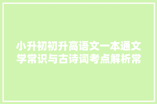 小升初初升高语文一本通文学常识与古诗词考点解析常识梳理