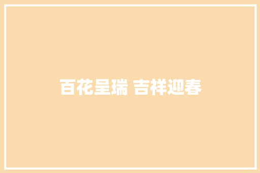 百花呈瑞 吉祥迎春