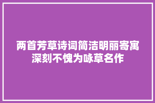 两首芳草诗词简洁明丽寄寓深刻不愧为咏草名作