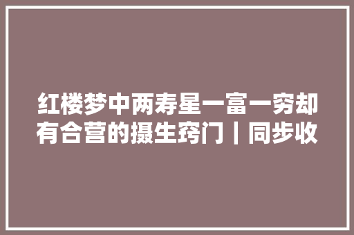 红楼梦中两寿星一富一穷却有合营的摄生窍门｜同步收听