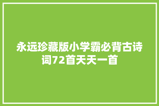 永远珍藏版小学霸必背古诗词72首天天一首