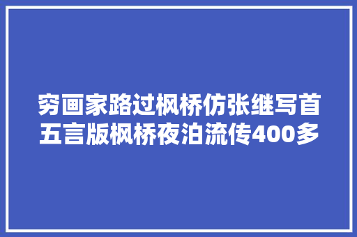 穷画家路过枫桥仿张继写首五言版枫桥夜泊流传400多年
