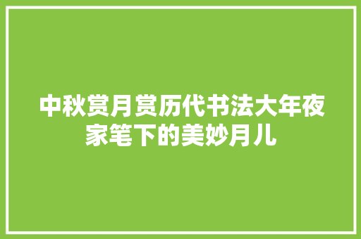 中秋赏月赏历代书法大年夜家笔下的美妙月儿