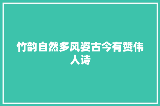 竹韵自然多风姿古今有赞伟人诗