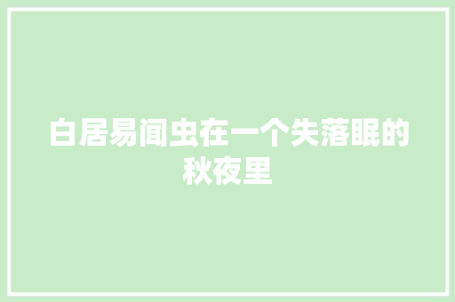 白居易闻虫在一个失落眠的秋夜里