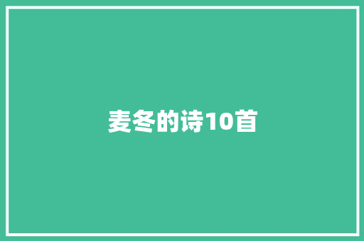 麦冬的诗10首