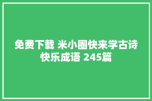 免费下载 米小圈快来学古诗快乐成语 245篇