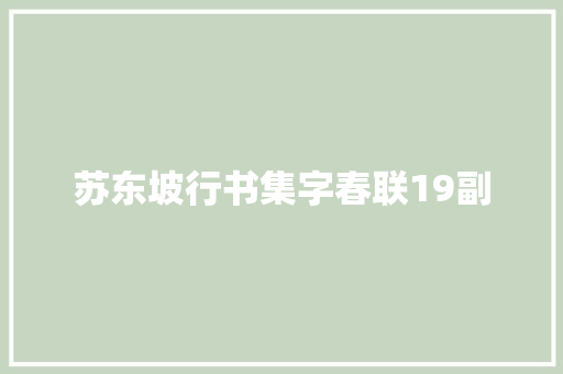 苏东坡行书集字春联19副