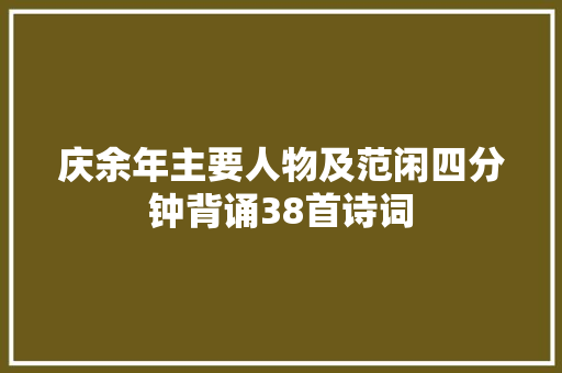 庆余年主要人物及范闲四分钟背诵38首诗词