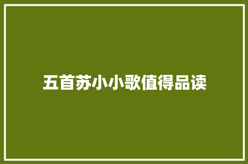 五首苏小小歌值得品读