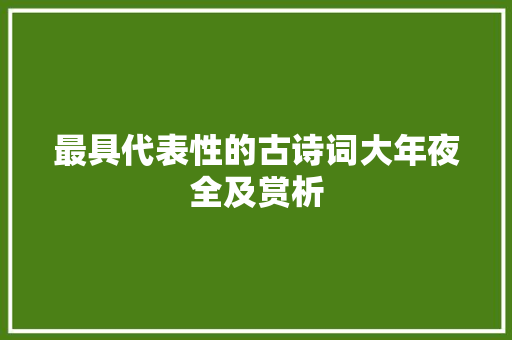 最具代表性的古诗词大年夜全及赏析