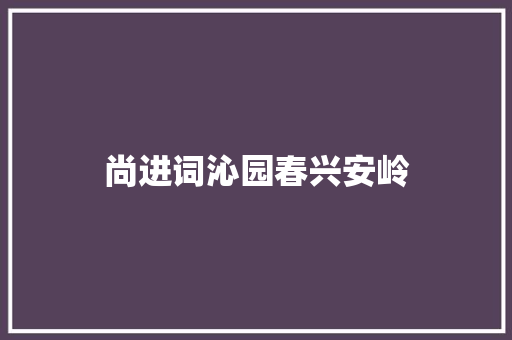 尚进词沁园春兴安岭