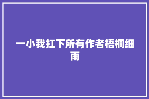 一小我扛下所有作者梧桐细雨