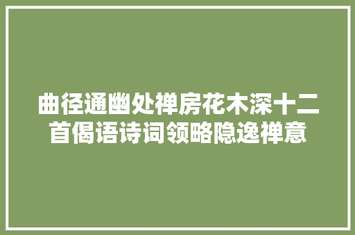 曲径通幽处禅房花木深十二首偈语诗词领略隐逸禅意