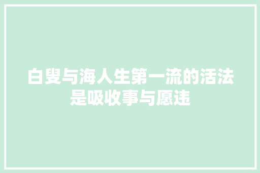 白叟与海人生第一流的活法是吸收事与愿违