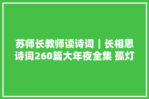 苏师长教师读诗词｜长相思诗词260篇大年夜全集 孤灯不明思欲绝