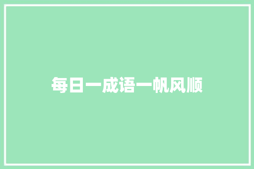 每日一成语一帆风顺
