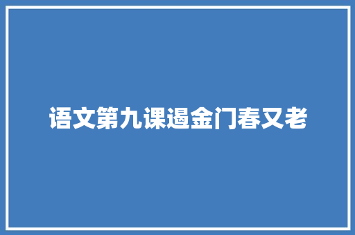 语文第九课遏金门春又老