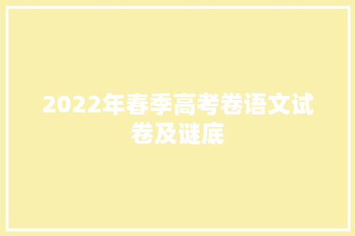 2022年春季高考卷语文试卷及谜底