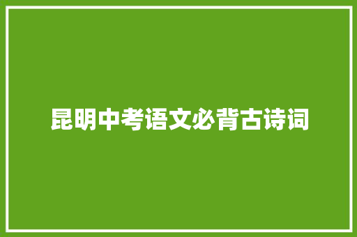 昆明中考语文必背古诗词