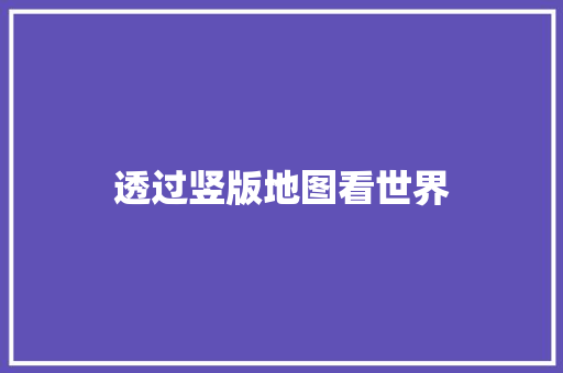 透过竖版地图看世界
