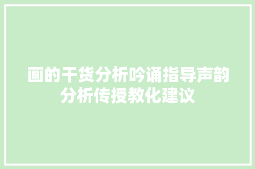 画的干货分析吟诵指导声韵分析传授教化建议