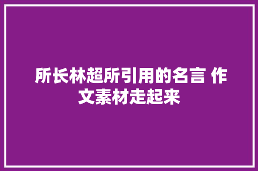  所长林超所引用的名言 作文素材走起来