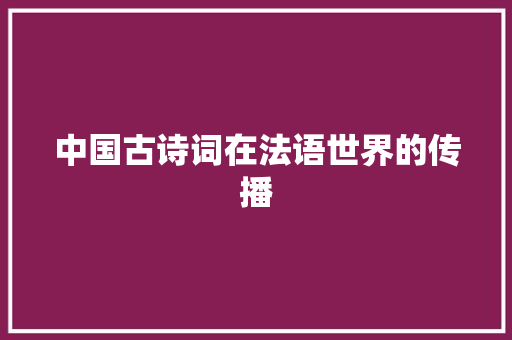 中国古诗词在法语世界的传播