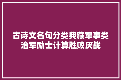 古诗文名句分类典藏军事类治军励士计算胜败厌战