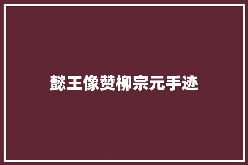 懿王像赞柳宗元手迹