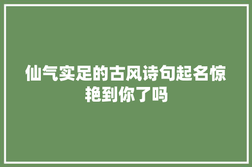 仙气实足的古风诗句起名惊艳到你了吗