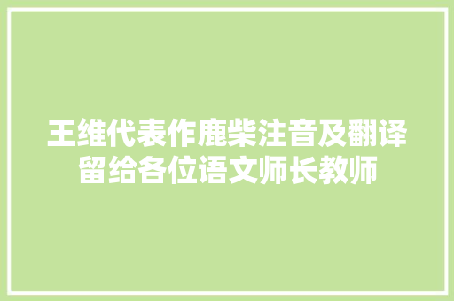 王维代表作鹿柴注音及翻译留给各位语文师长教师