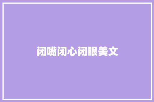 闭嘴闭心闭眼美文