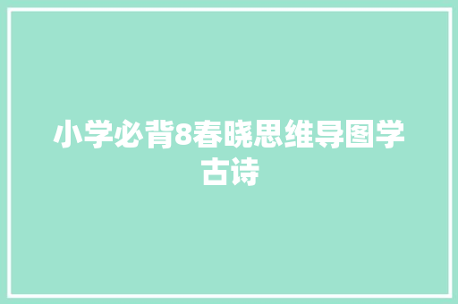 小学必背8春晓思维导图学古诗