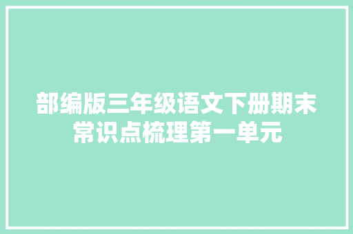 部编版三年级语文下册期末常识点梳理第一单元