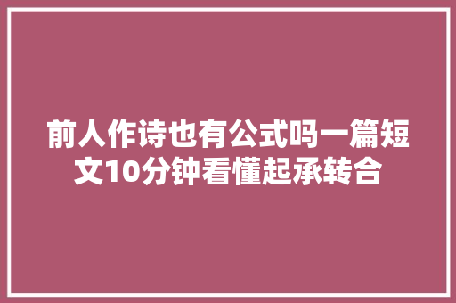 前人作诗也有公式吗一篇短文10分钟看懂起承转合