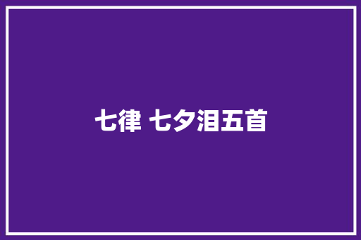 七律 七夕泪五首