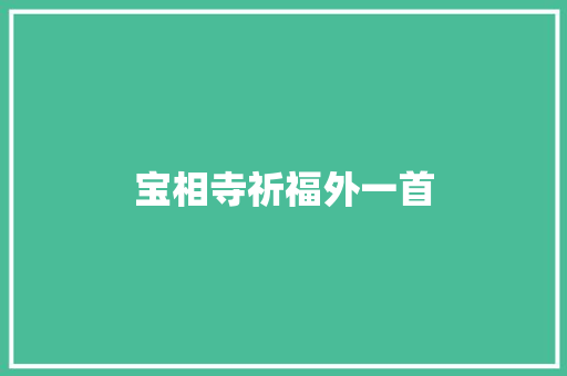 宝相寺祈福外一首