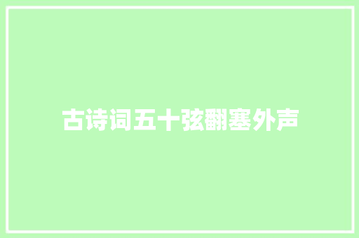 古诗词五十弦翻塞外声