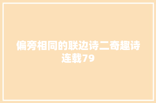 偏旁相同的联边诗二奇趣诗连载79