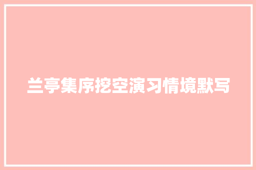 兰亭集序挖空演习情境默写