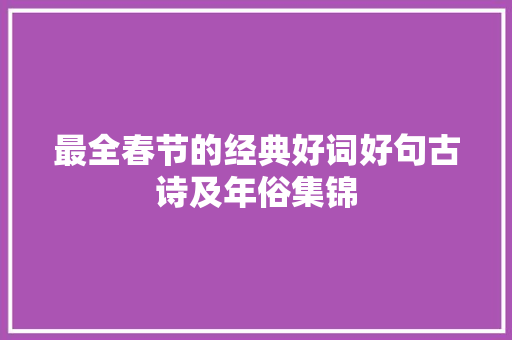 最全春节的经典好词好句古诗及年俗集锦
