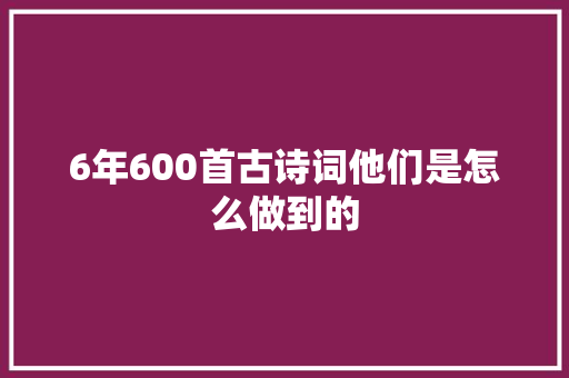 6年600首古诗词他们是怎么做到的