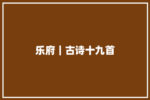 乐府｜古诗十九首