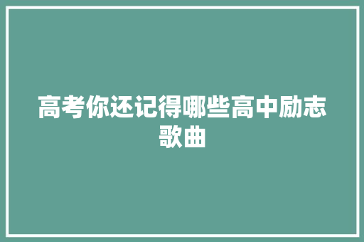 高考你还记得哪些高中励志歌曲