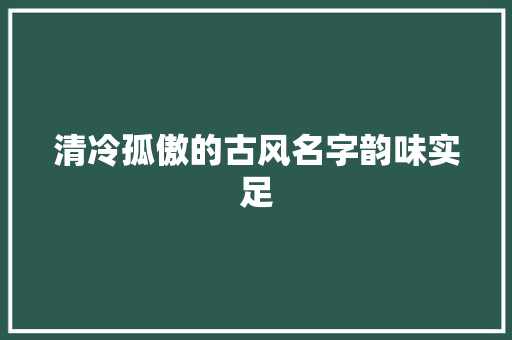 清冷孤傲的古风名字韵味实足
