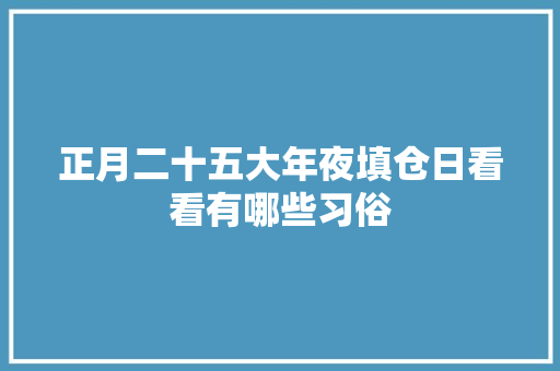 正月二十五大年夜填仓日看看有哪些习俗